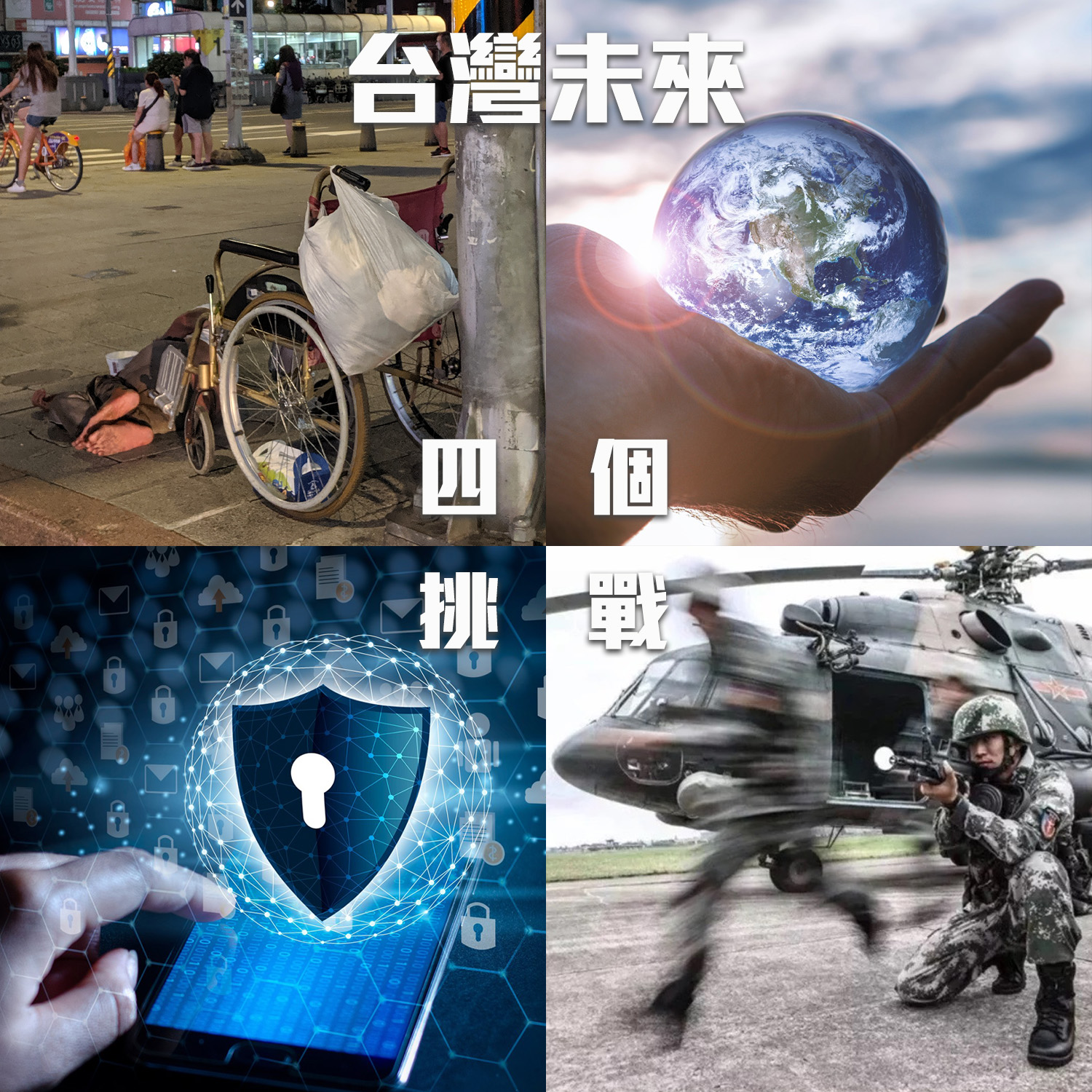 【林雨蒼】淺談台灣未來的四個挑戰