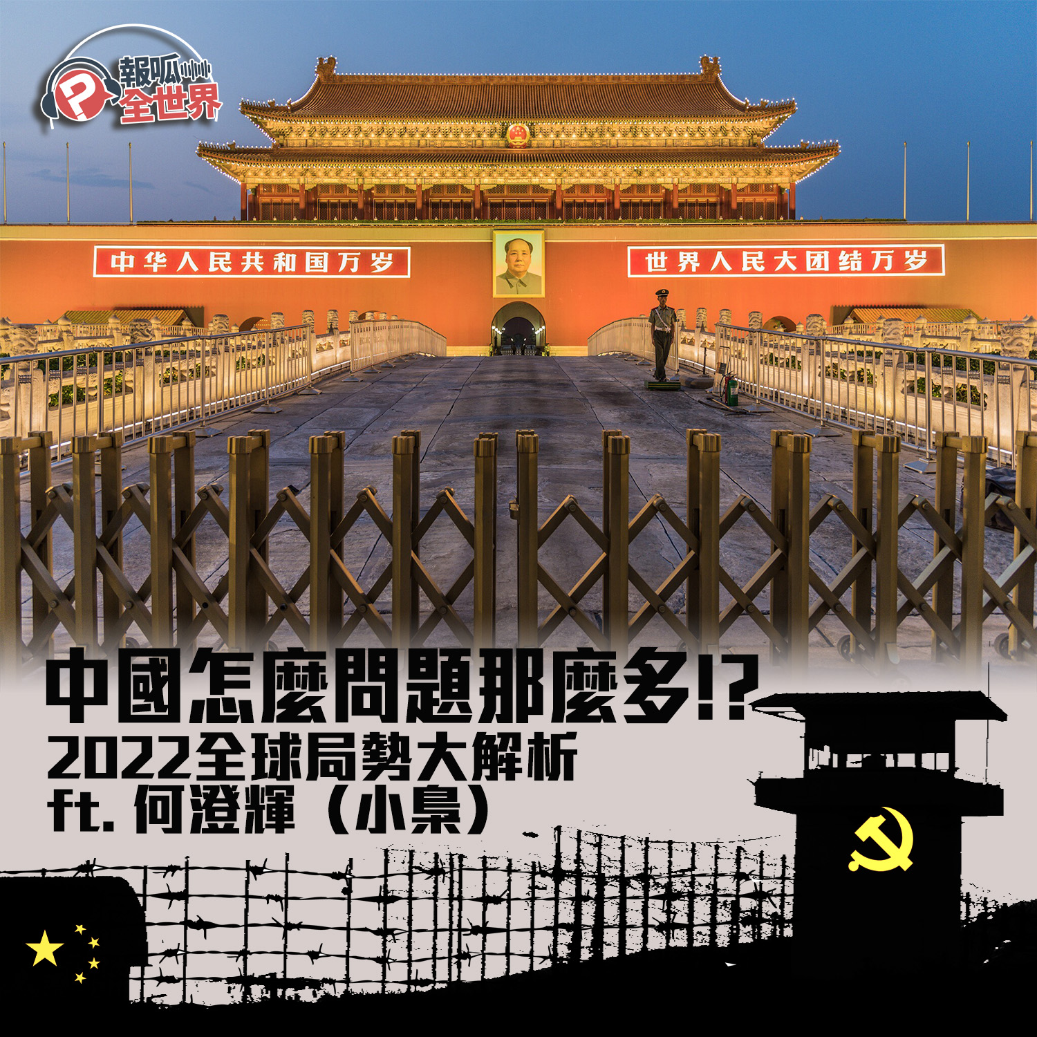 【報呱全世界】EP93 中國怎麼問題那麼多!?2022 全球局勢大解析 ft. 何澄輝