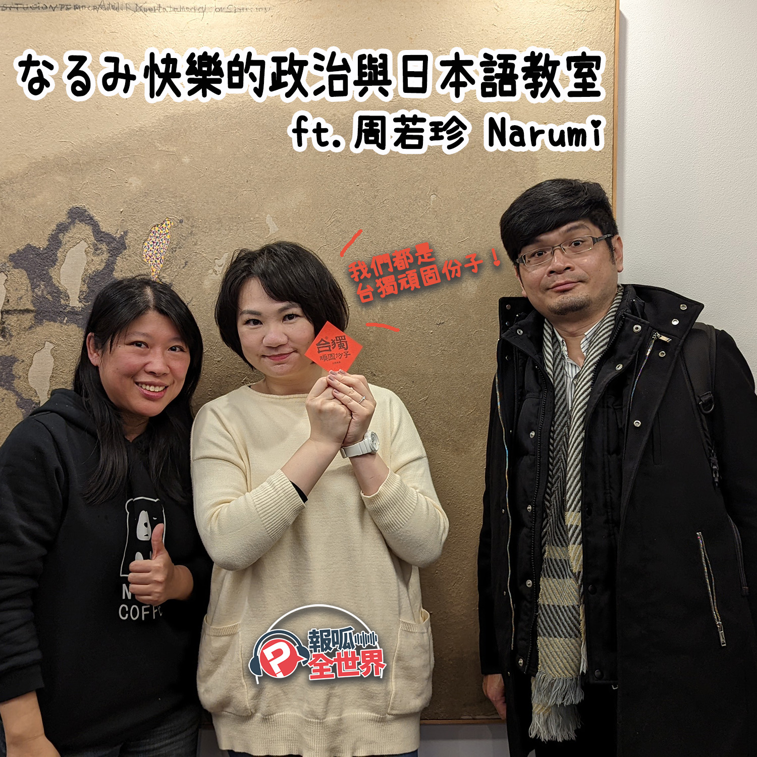 【報呱全世界】EP94 なるみ快樂的政治與日本語教室 ft. 周若珍 Narumi