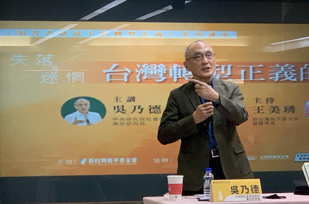 吳乃德》轉型正義的追尋：這是一個不斷對話的歷程