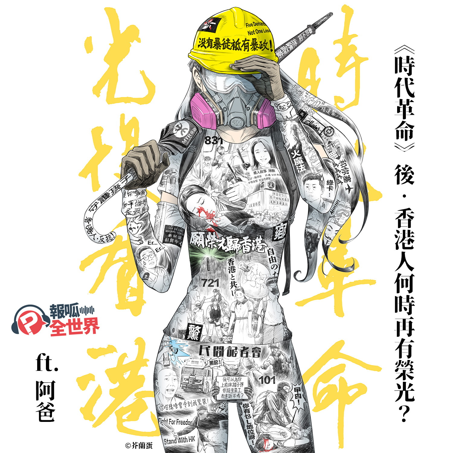 【報呱全世界】EP100《時代革命》後，香港人何時再有榮光？ ft. 阿爸