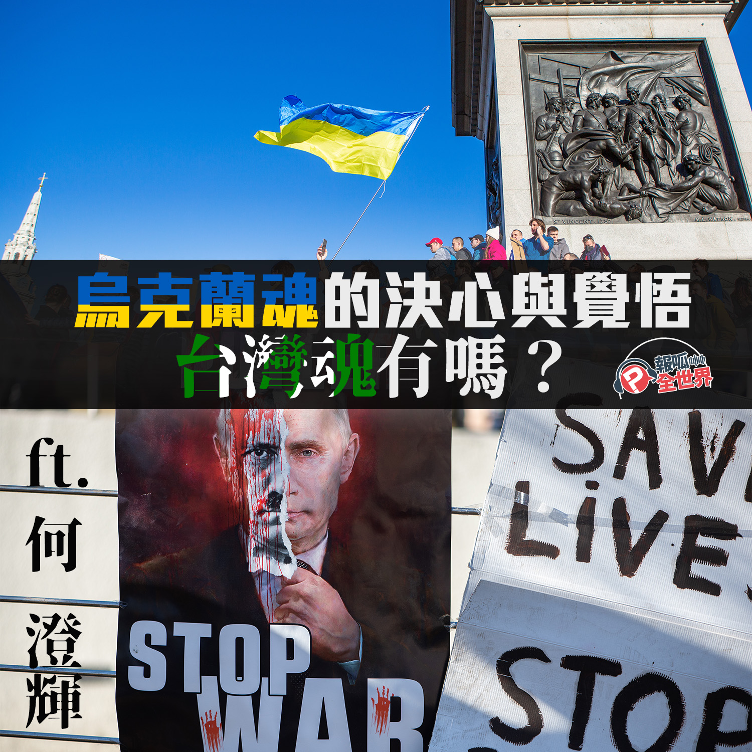 【報呱全世界】EP98 烏克蘭的決心與覺悟　台灣魂有嗎？  ft. 何澄輝