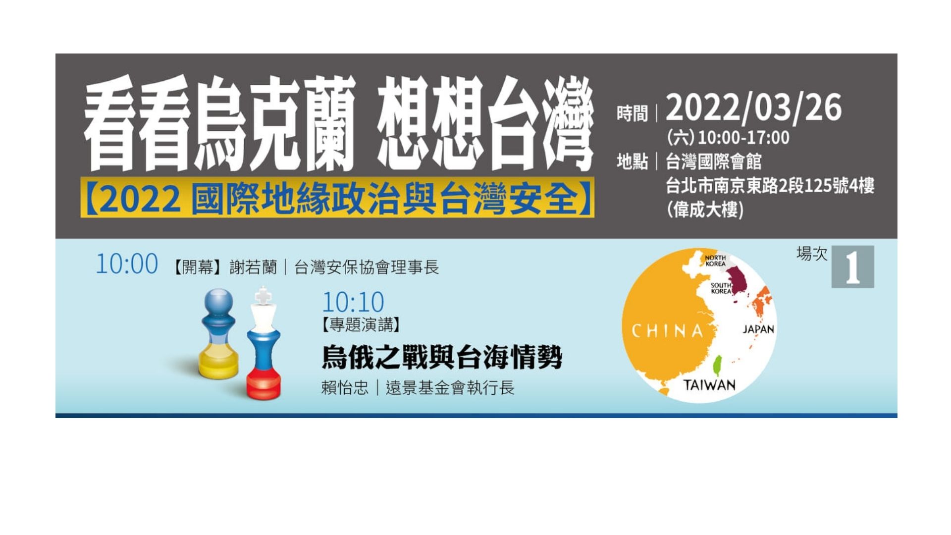 台灣安保協會舉辦【看看烏克蘭 想想台灣】論壇 3月26日登場