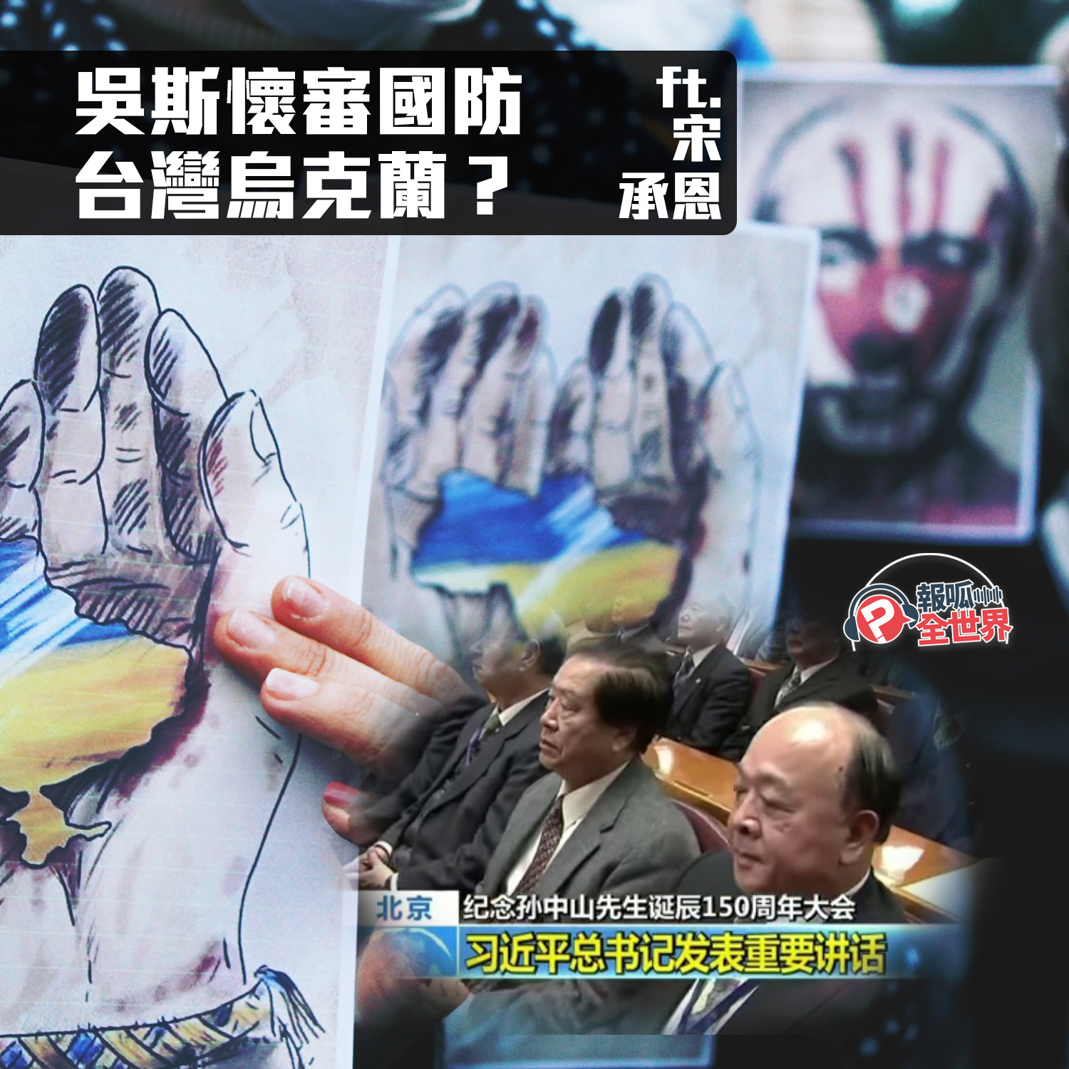 【報呱全世界】EP97 吳斯懷審國防,台灣烏克蘭? ft. 宋承恩
