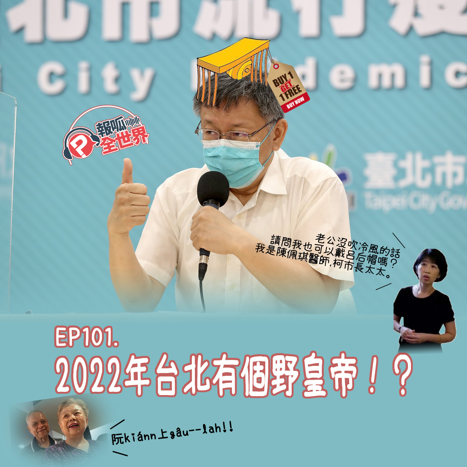 【報呱全世界】EP101 2022年台北有個野皇帝！？