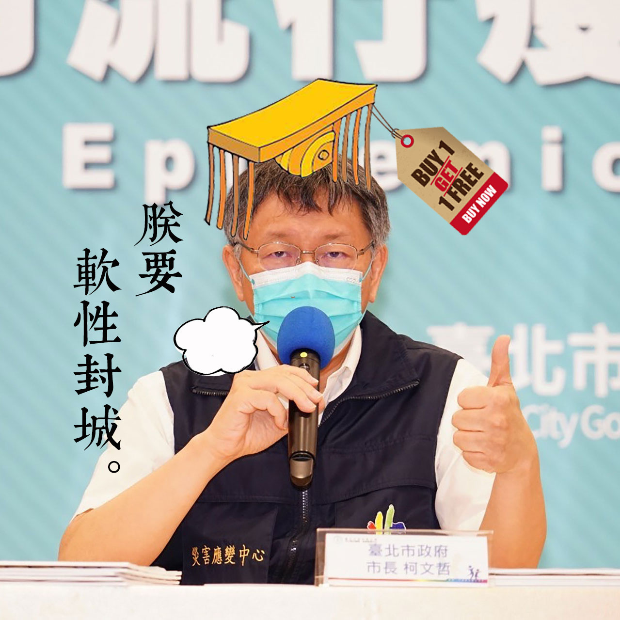 【蕭良嶼】「軟性封城」？柯文哲沒有要當總統，他想當皇帝