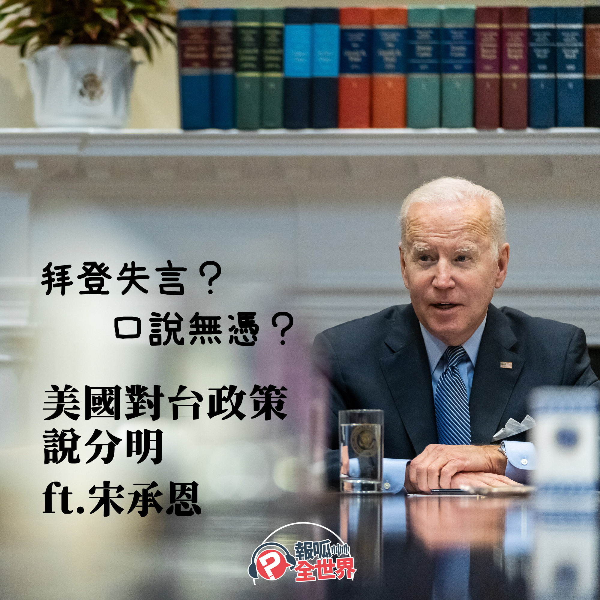 【報呱全世界】EP109 拜登失言？口說無憑？美國對台政策說分明  ft. 宋承恩