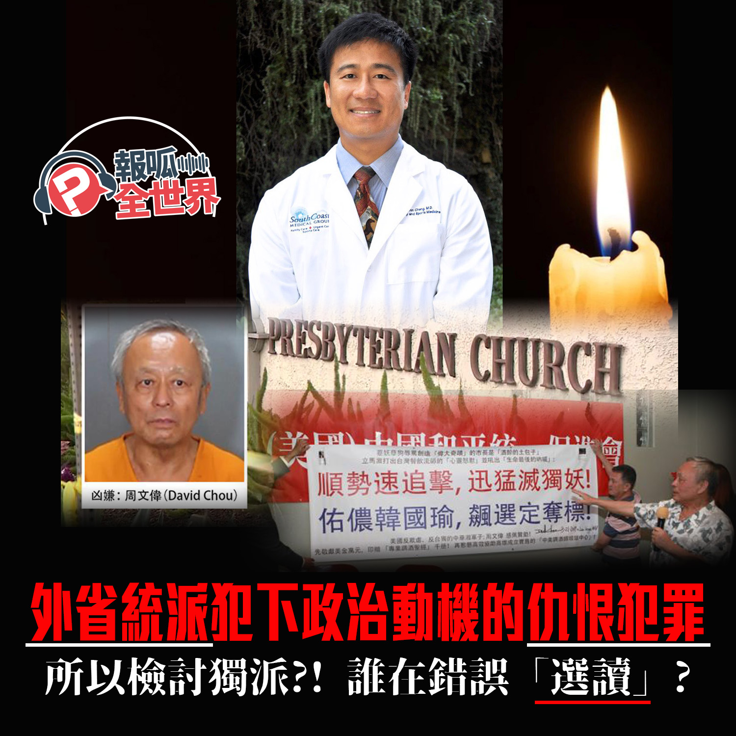 【報呱全世界】EP108 外省統派犯下政治動機的仇恨犯罪,所以檢討獨派?!誰在錯誤「選讀」?