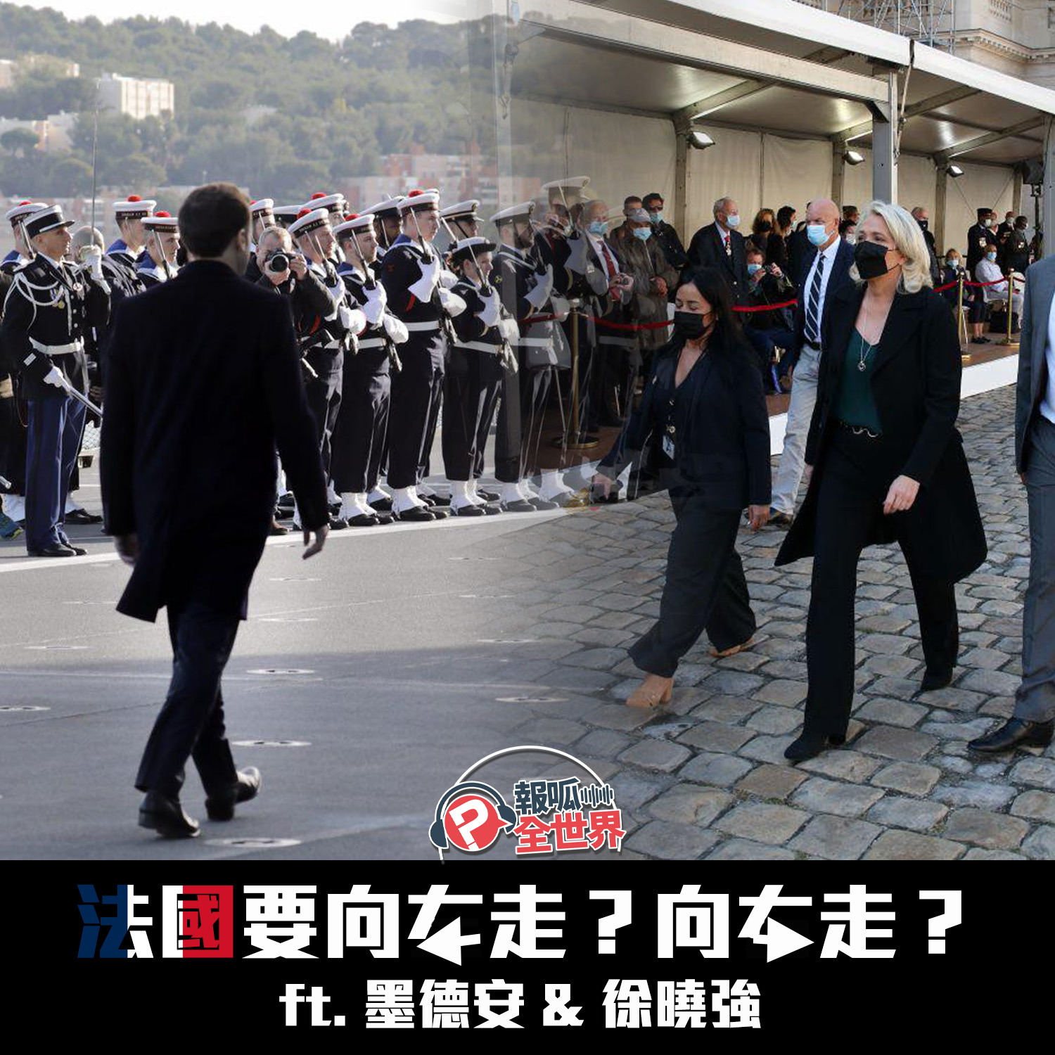 【報呱全世界】EP105 法國要向左走?向右走? ft. 墨德安 & 徐曉強