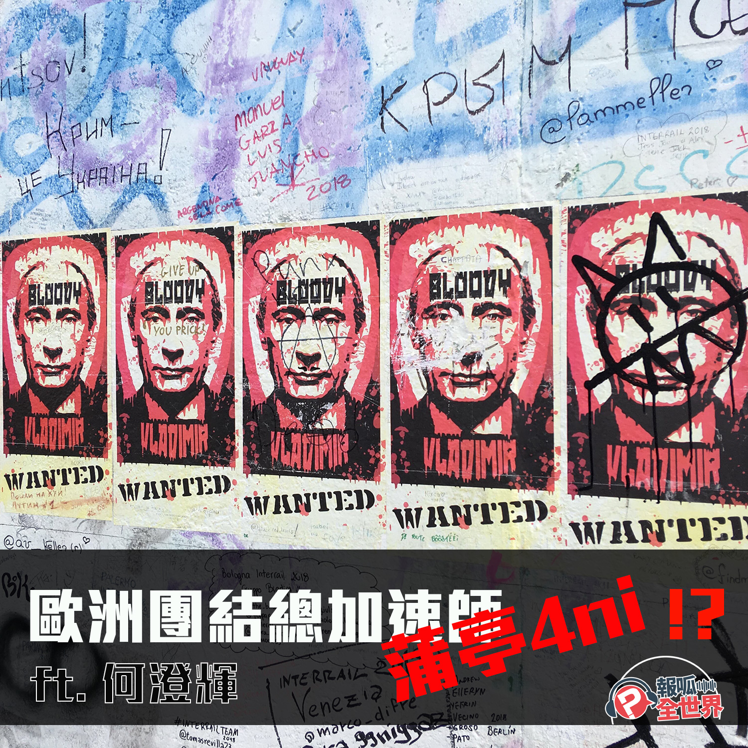 【報呱全世界】EP107 歐洲團結總加速師,蒲亭4ni!? ft. 何澄輝