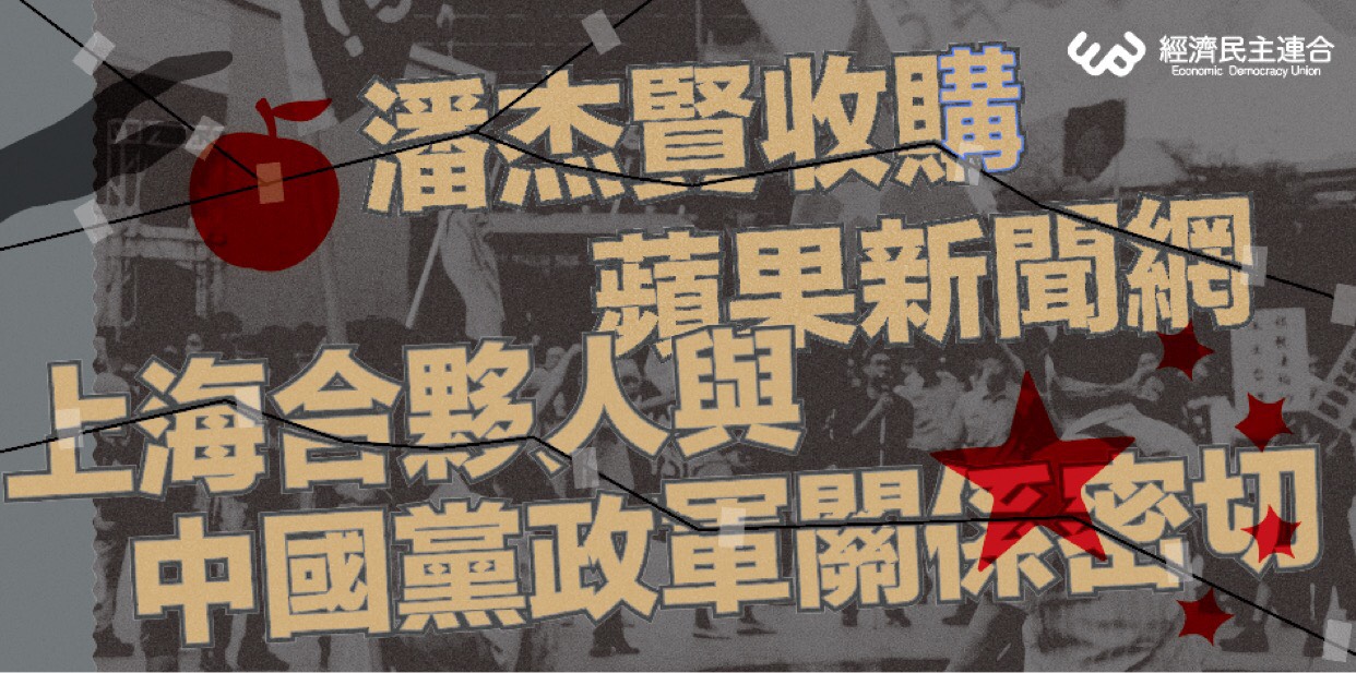 中資軍火商涉入蘋果日報收購？資金來源疑點重重