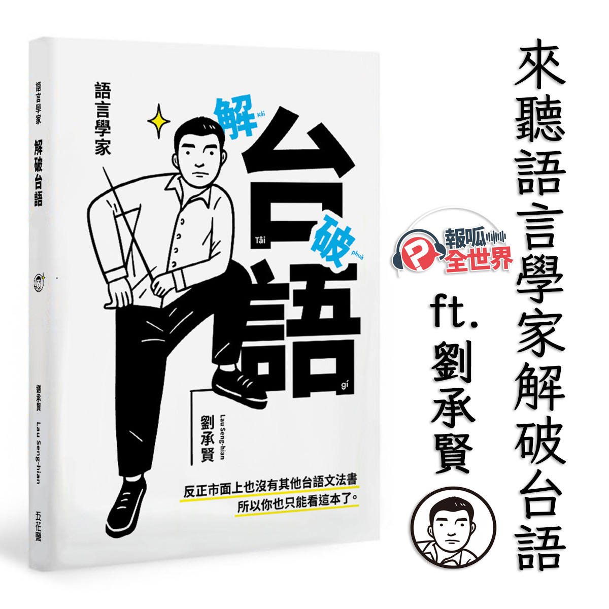 【報呱全世界】EP112 來聽語言學家解破台語! ft. 劉承賢