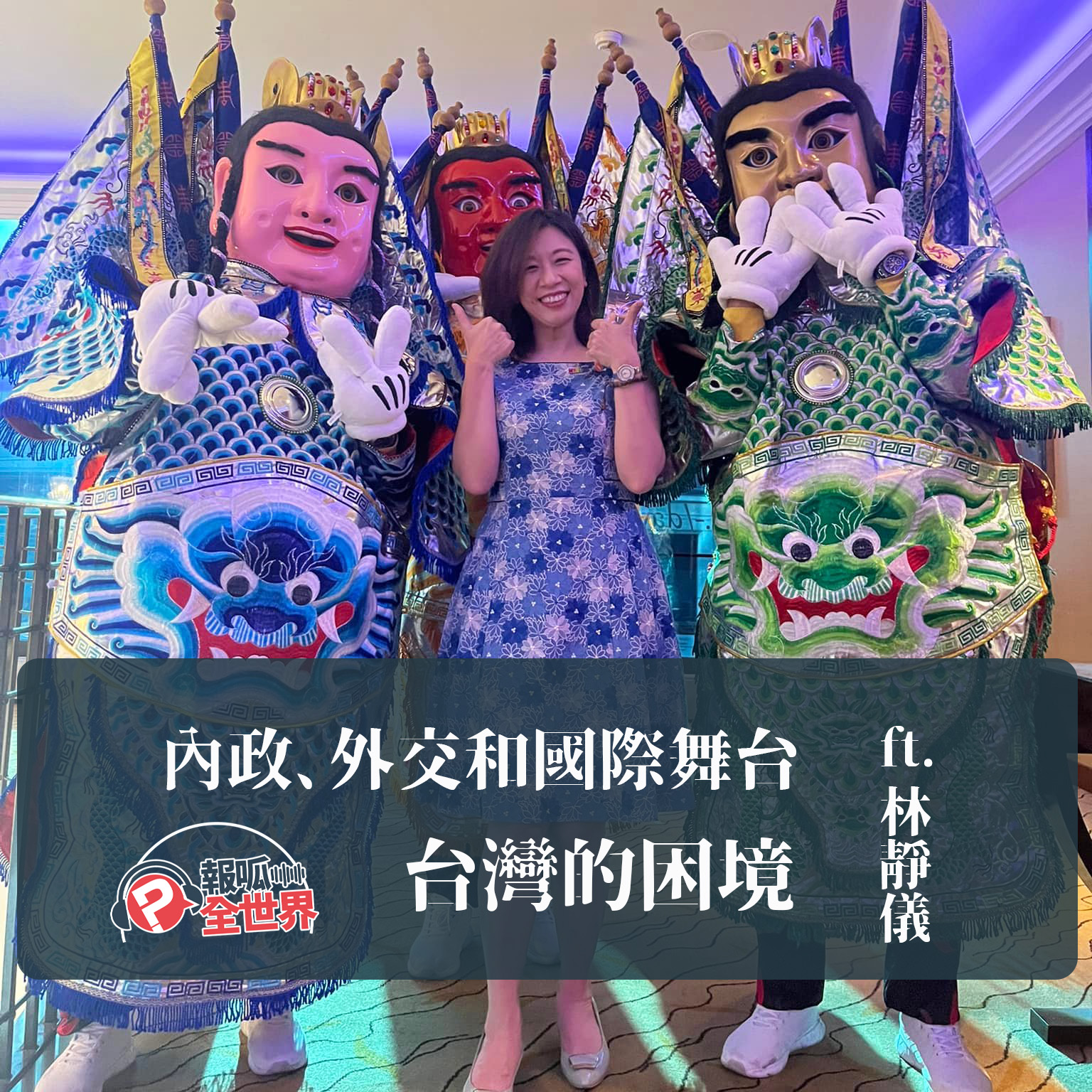【報呱全世界】EP110 內政外交和國際舞台，台灣的困境  ft. 林靜儀