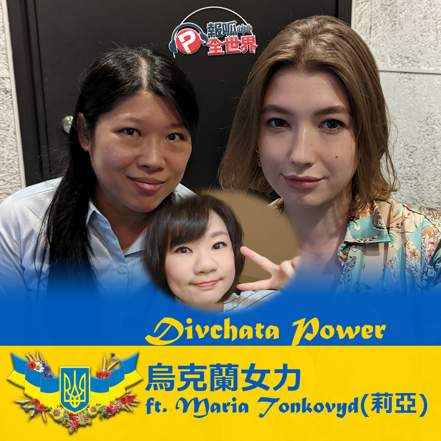 【報呱全世界】EP116 Divchata Power 烏克蘭女力 ft. Maria Tonkovyd(莉亞)