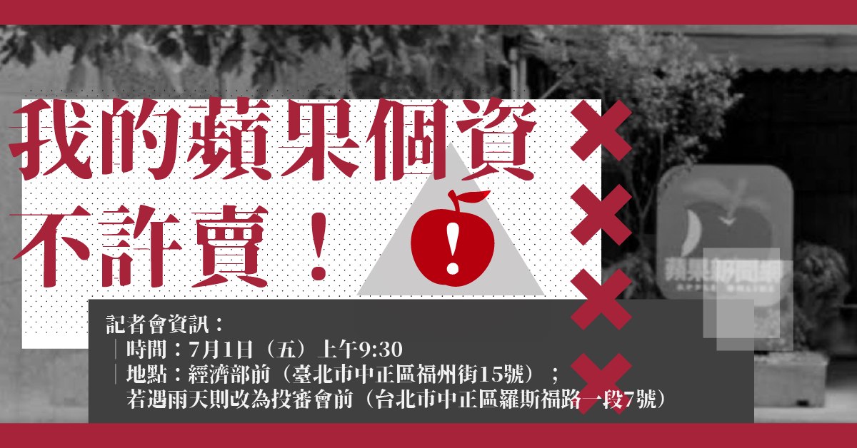 蘋果日報出售案：蒐集19年台灣個資資料庫　即將轉賣給中資？