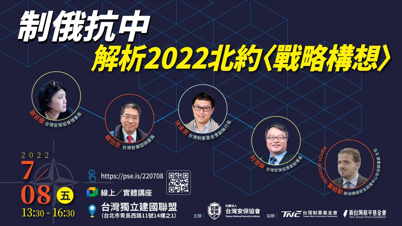 解析2022北約戰略構想》賴怡忠:確認中國威脅