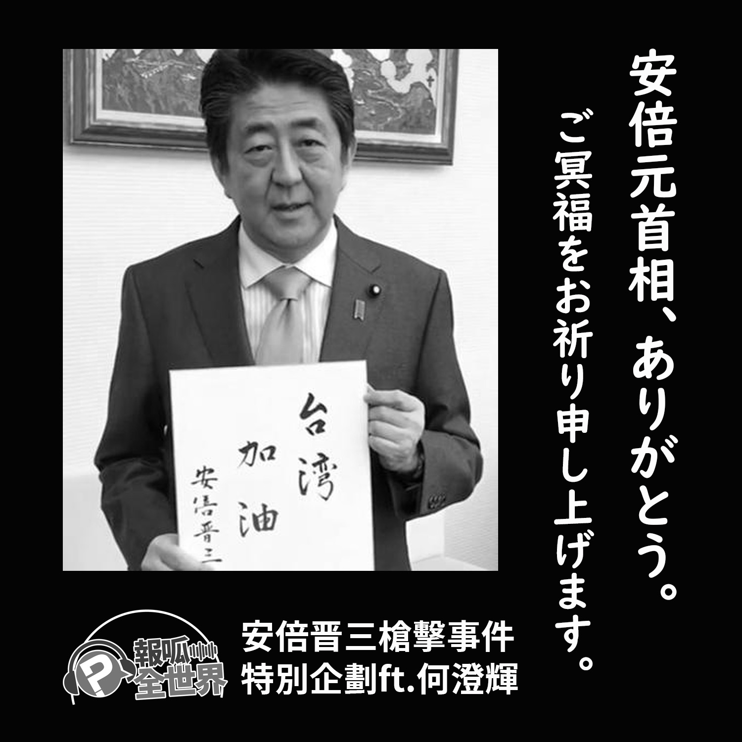 【報呱全世界】安倍晉三槍擊事件特別企劃  ft. 何澄輝