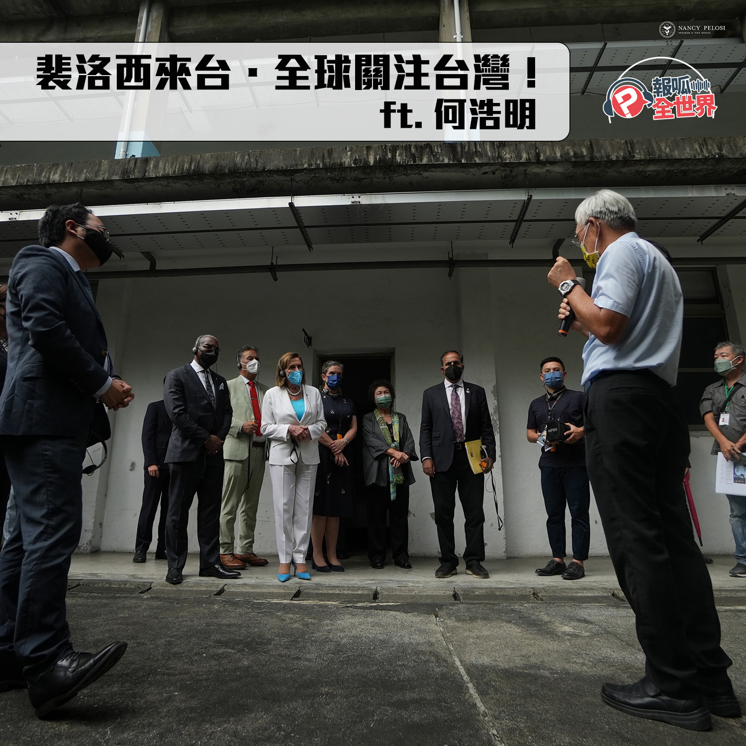 【報呱全世界】EP118 裴洛西來台.全球關注台灣! ft. 何浩明