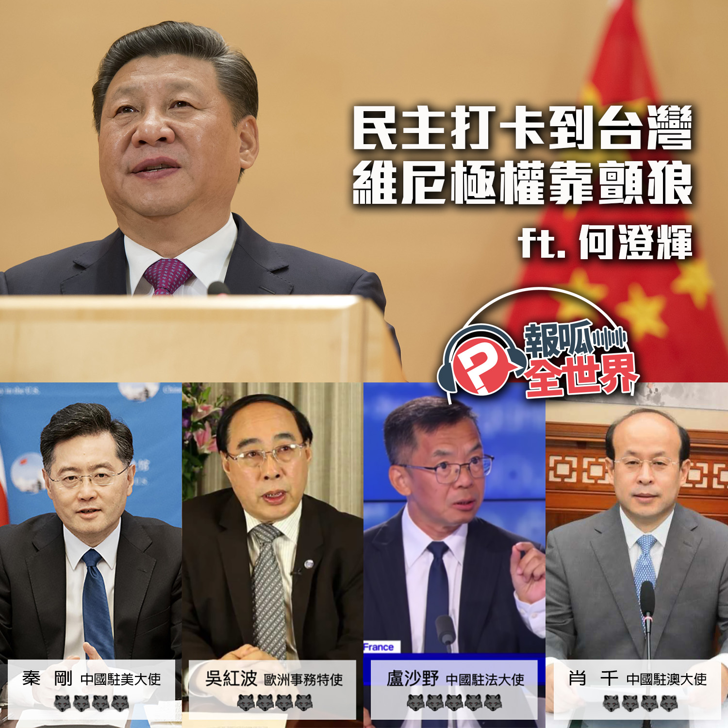 【報呱全世界】EP120 民主打卡到台灣.維尼極權靠顫狼 ft. 何澄輝
