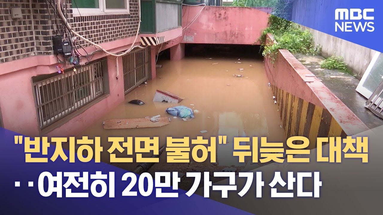 比電影「寄生上流」還悲慘！豪雨沖出首爾「半地下」窮人的慘境
