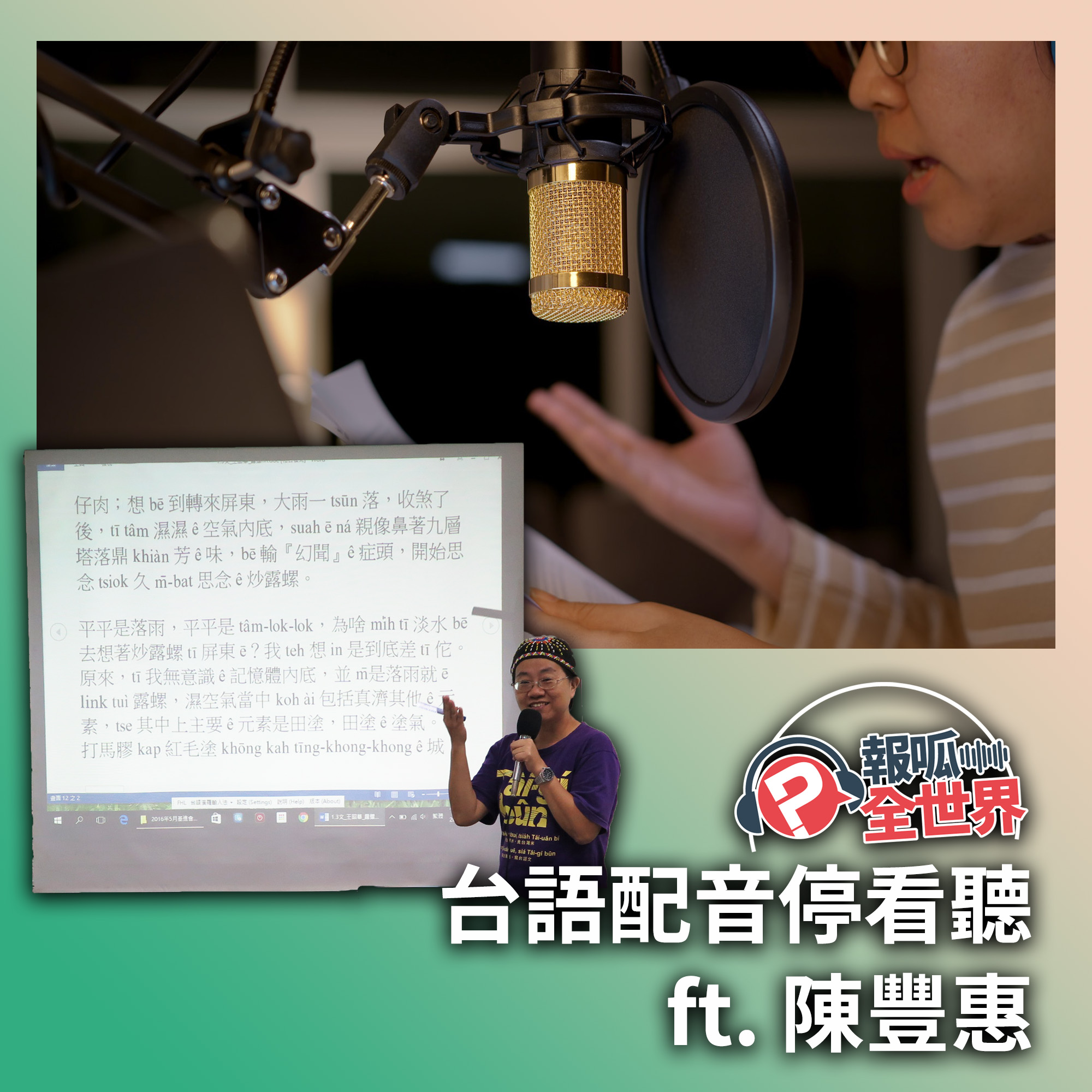 【報呱全世界】EP119 台語配音停看聽 ft. 陳豐惠