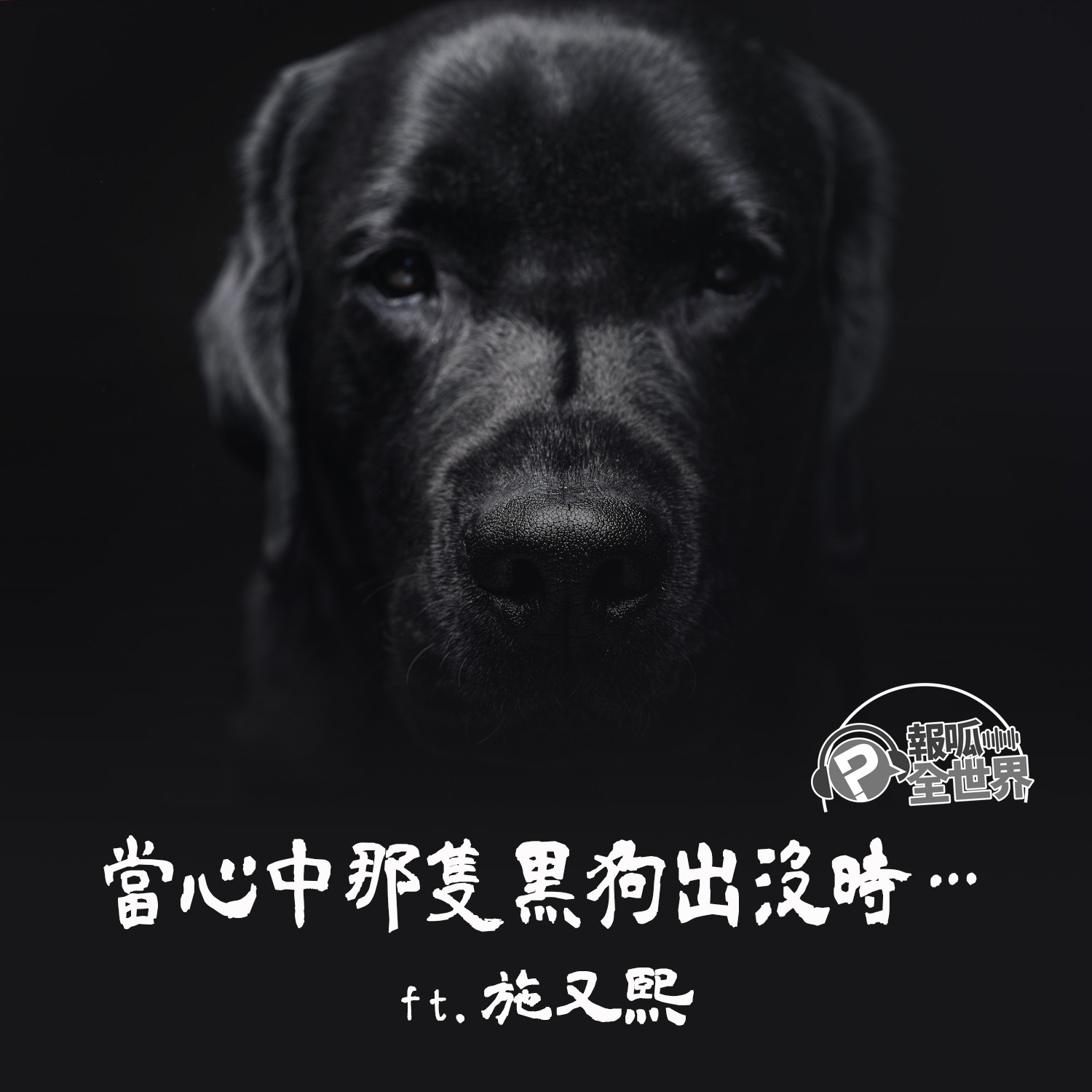 【報呱全世界】EP123 當心中那隻黑狗出沒時… ft. 施又熙