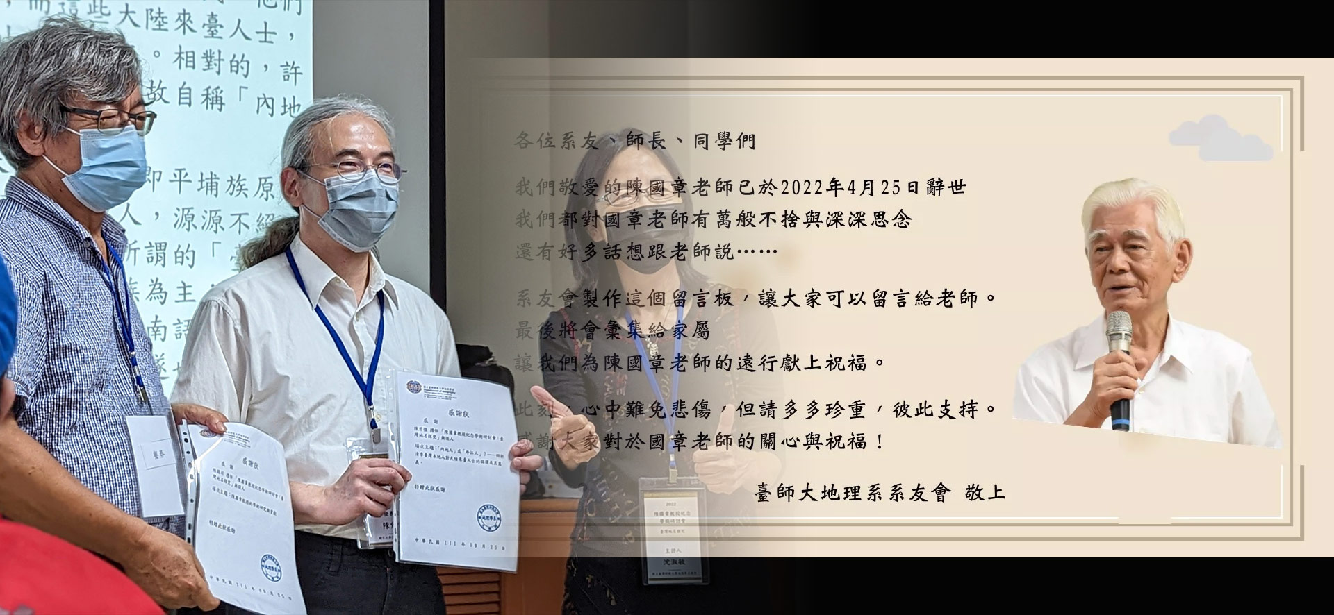 紀念陳國章教授學術成就　師大地理系以學術研討會緬懷師恩