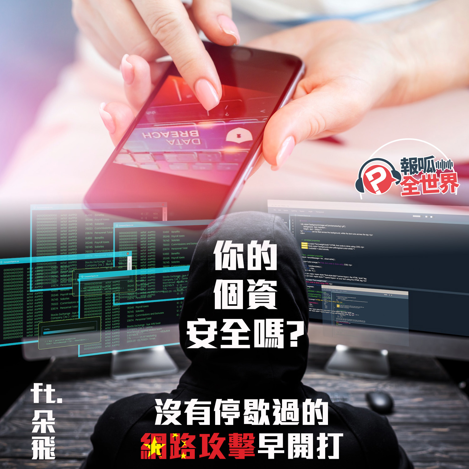 【報呱全世界】EP125 你的個資安全嗎？沒有停歇過的網路攻擊早開打  ft. 朵飛