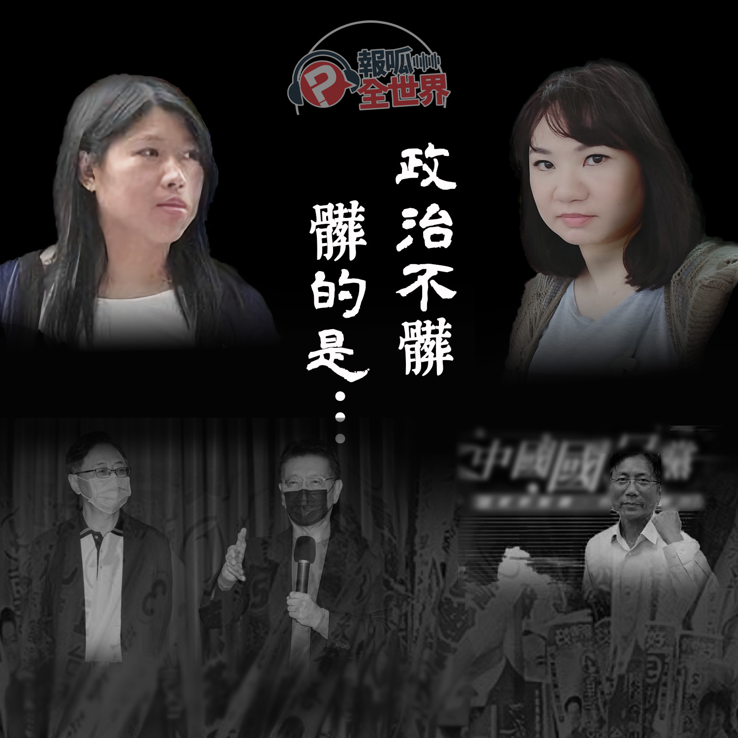 【報呱全世界】EP122 政治不髒,髒的是…