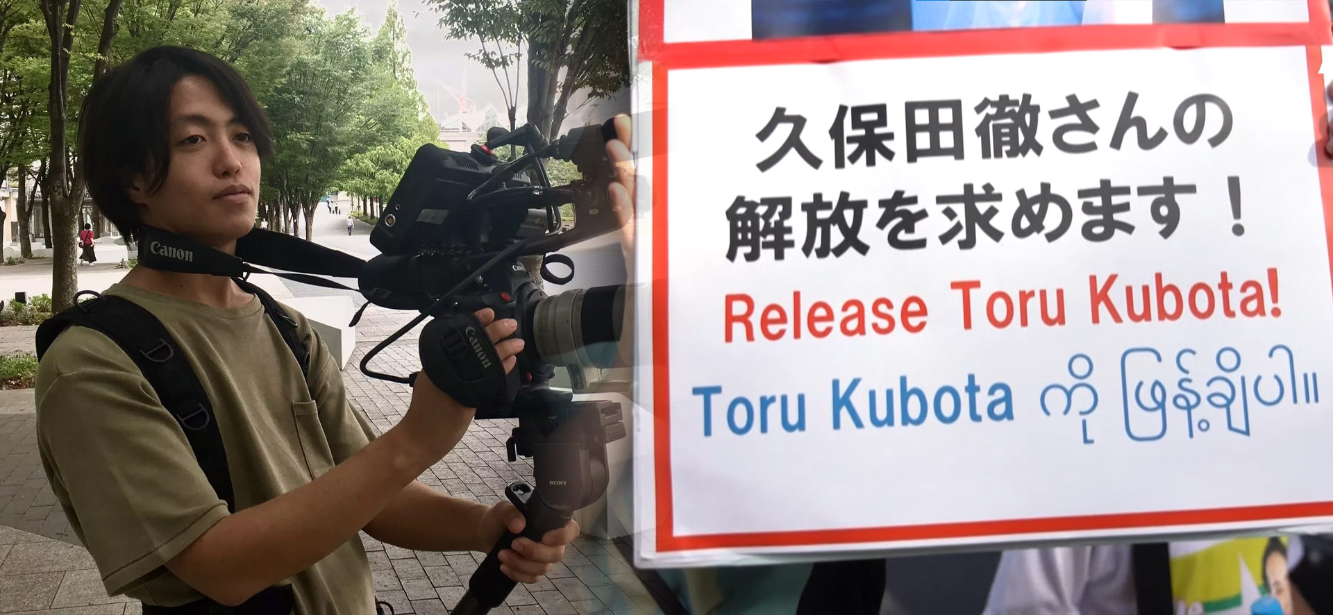 拍攝緬甸示威被捕　日本紀錄片記者久保田徹遭判刑10年
