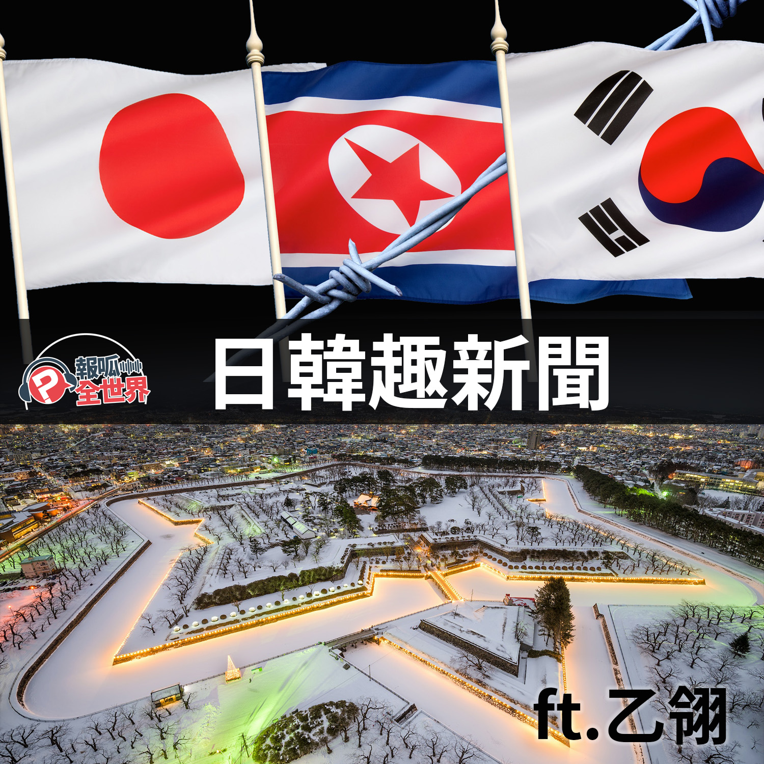 【報呱全世界】EP129 日韓趣新聞 ft. 乙翎