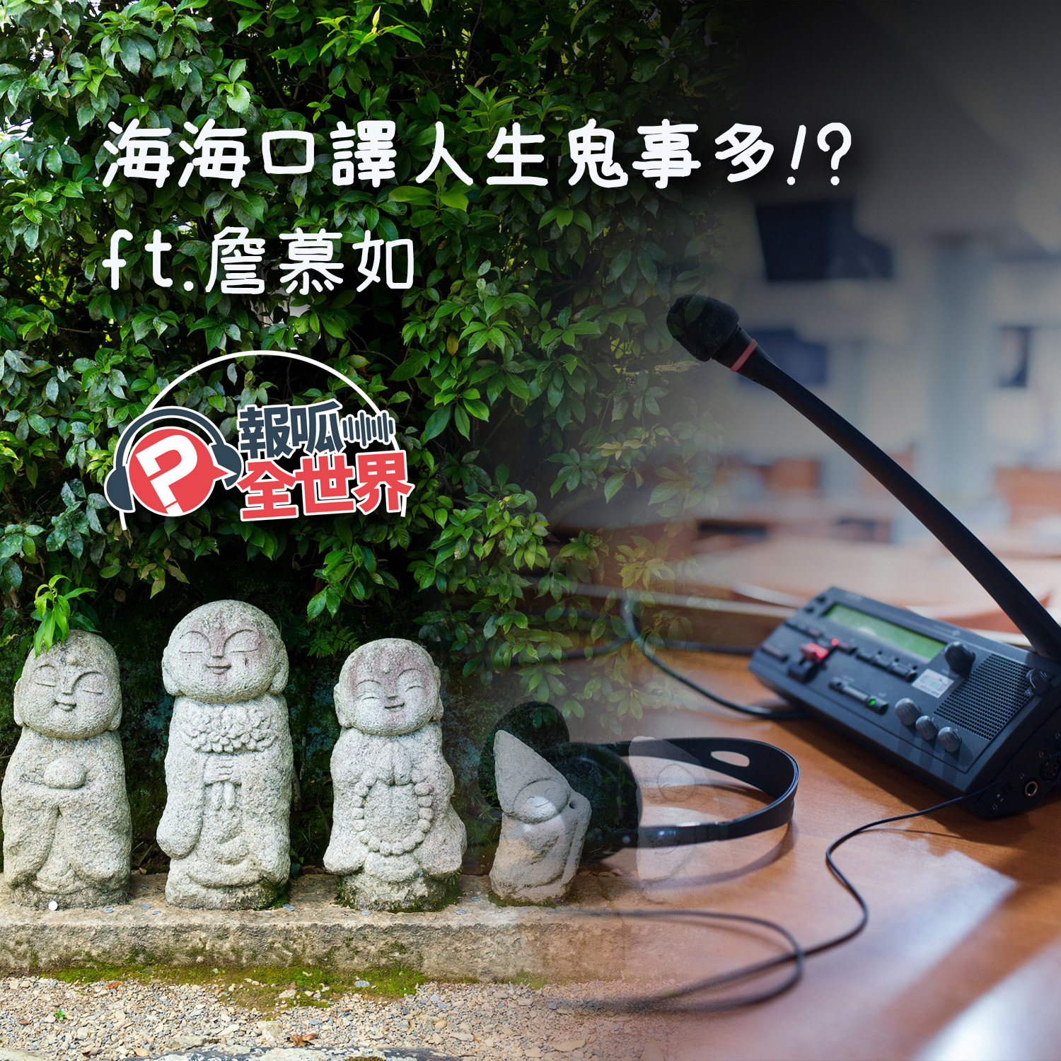 【報呱全世界】EP126 海海口譯人生鬼事多!? ft. 詹慕如