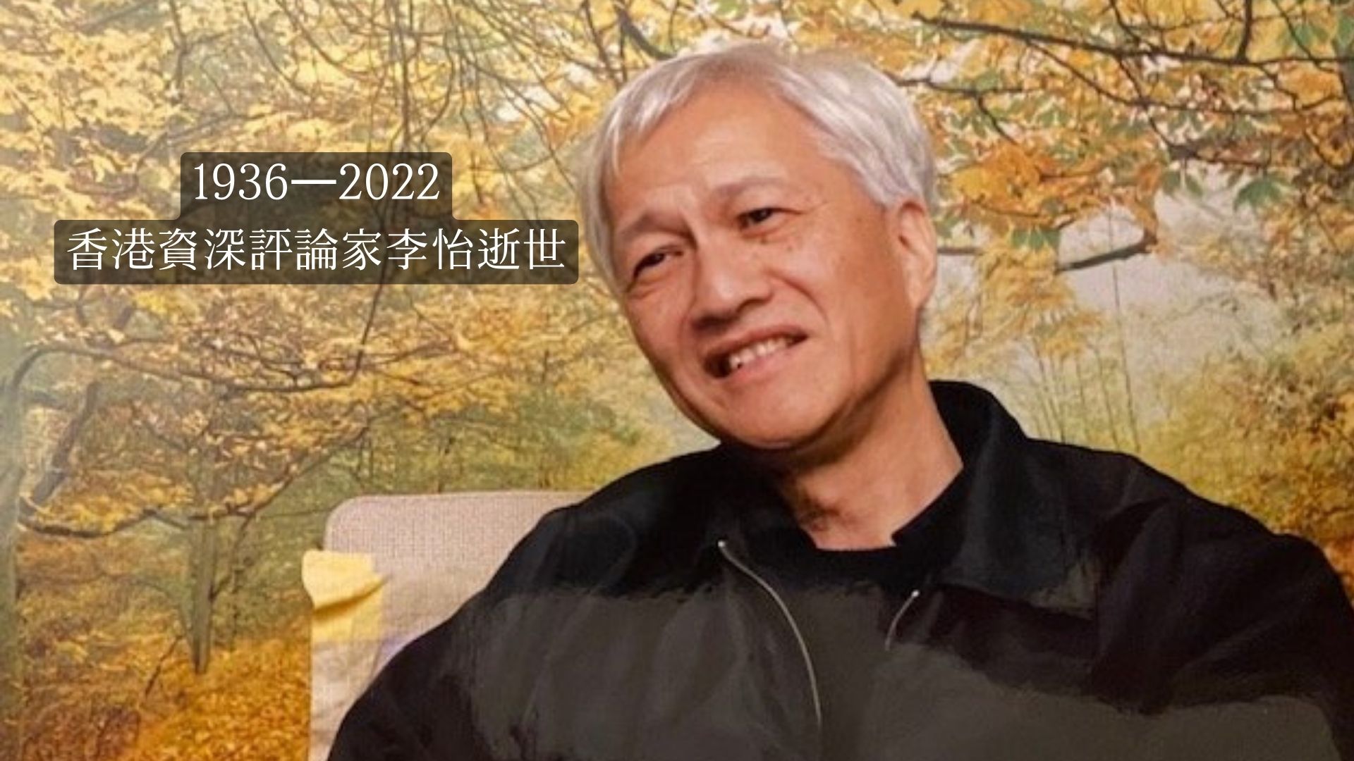 香港評論家李怡過世：曾替台灣戒嚴時期異議者發聲、因香港國安法移居台灣