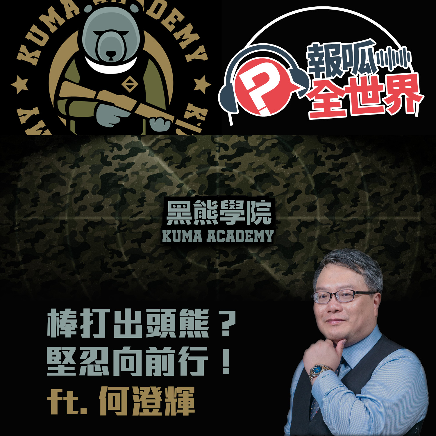 【報呱全世界】EP127 棒打出頭熊?堅忍向前行! ft. 何澄輝