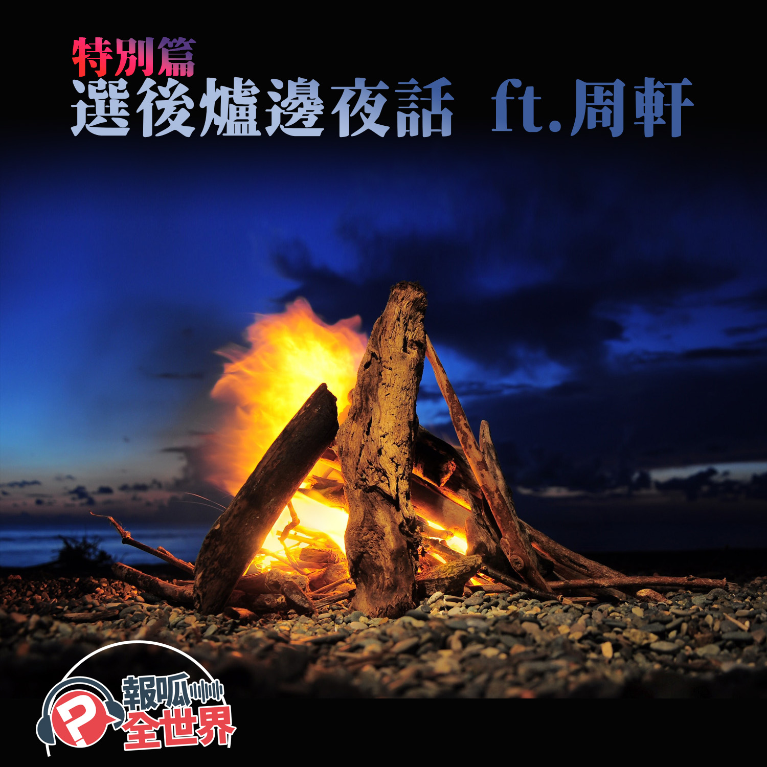 【報呱全世界】特別篇　選後爐邊夜話  ft. 周軒