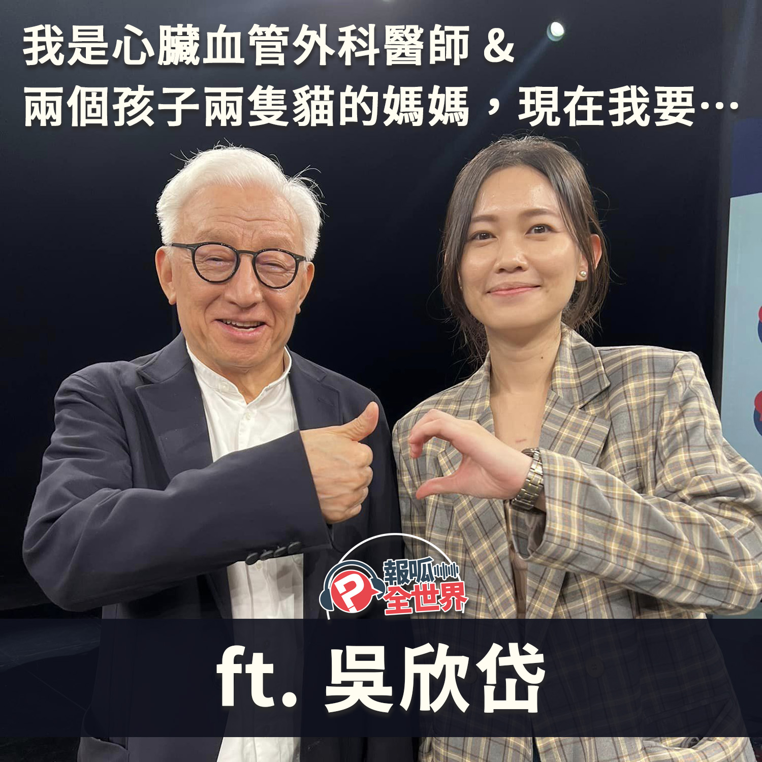 【報呱全世界】EP133 我是心臟血管外科醫師 & 兩個孩子兩隻貓的媽媽，現在我要…  ft. 吳欣岱