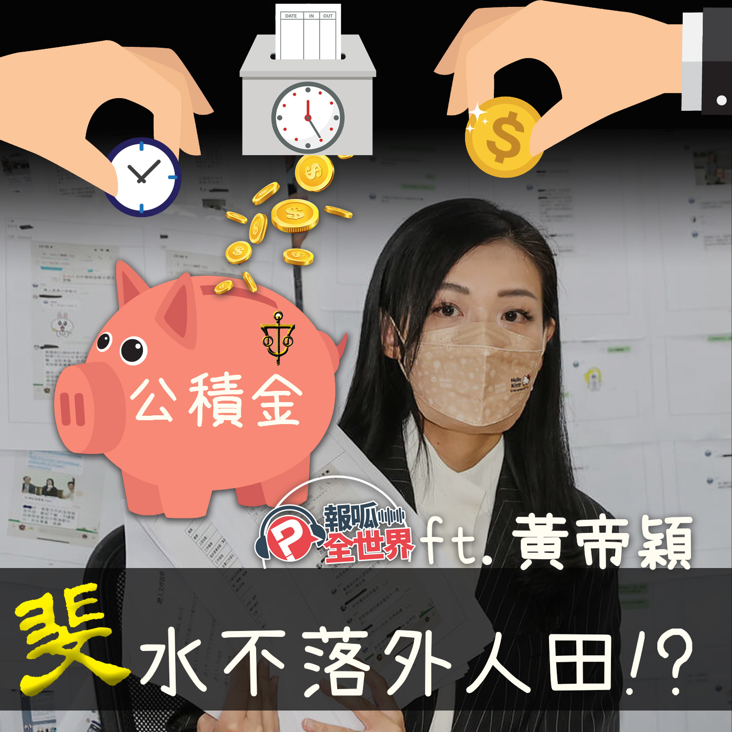 【報呱全世界】EP132 斐水不落外人田!? ft. 黃帝穎