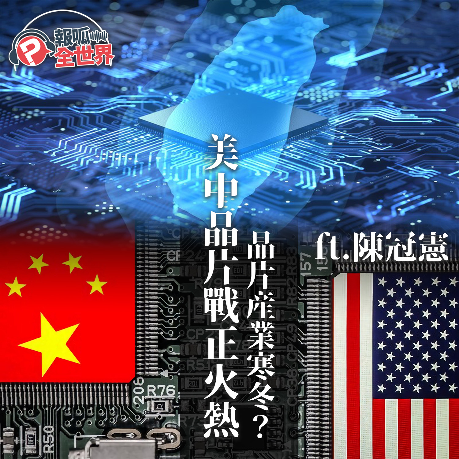 【報呱全世界】EP131 晶片產業寒冬?美中晶片戰正火熱 ft. 陳冠憲
