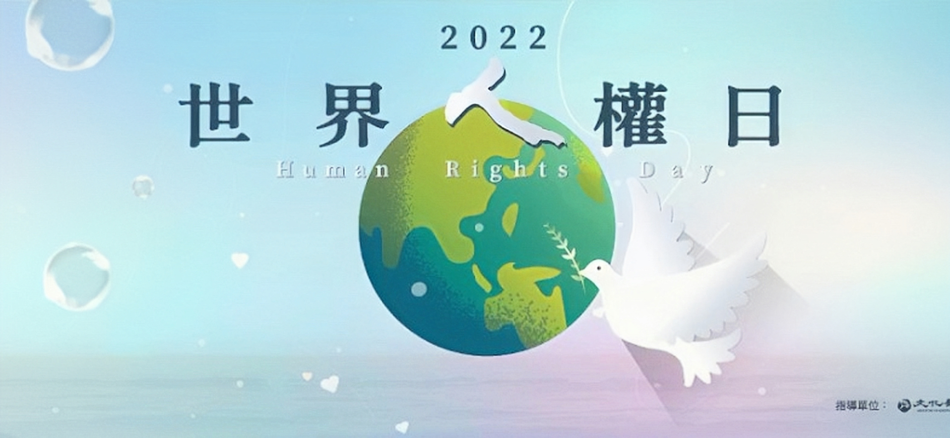 12月10日世界人權日：政府及民間團體共同表達轉型正義與人權之重要性