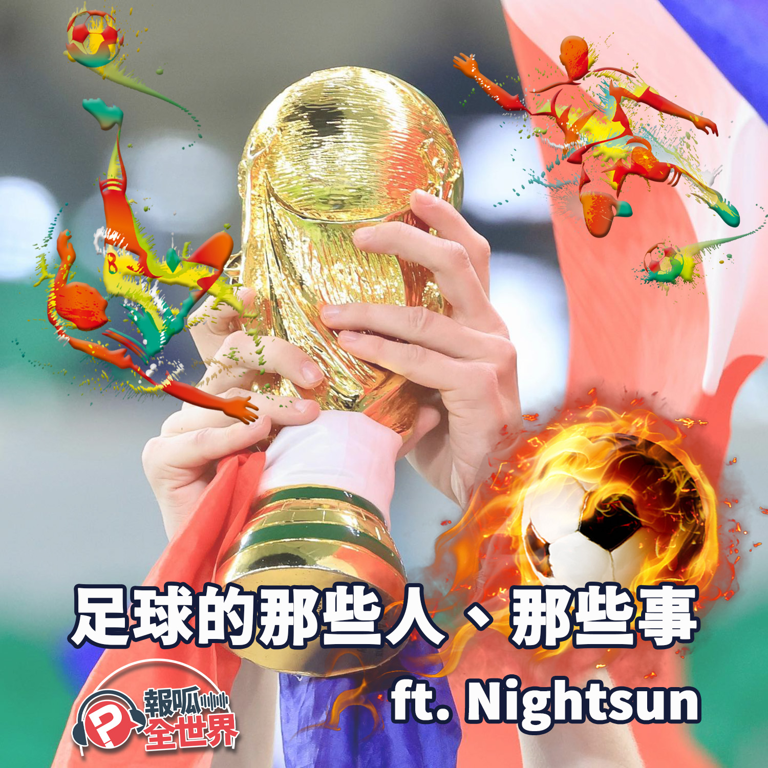 【報呱全世界】EP136 足球的那些人、那些事  ft. Nightsun