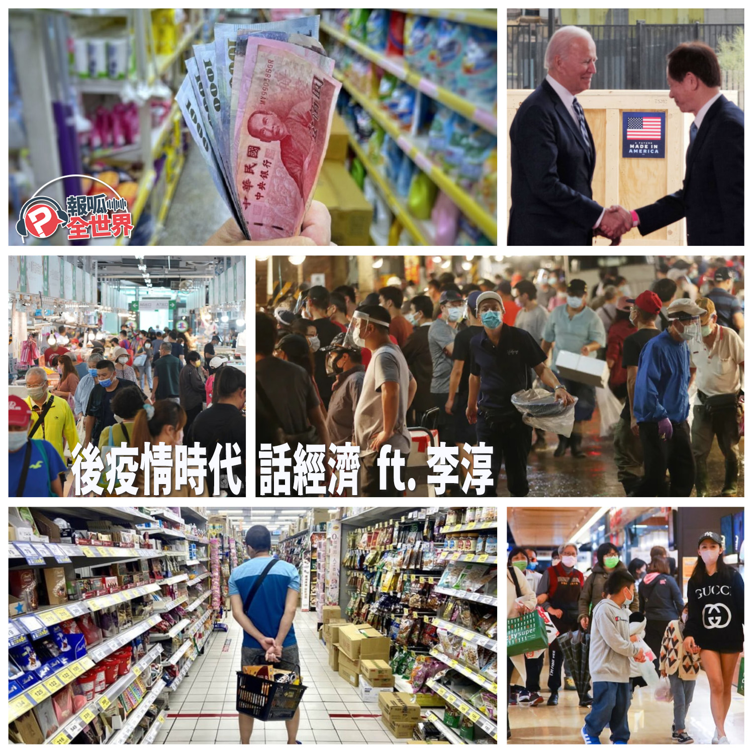 【報呱全世界】EP138 後疫情時代話經濟  ft. 李淳