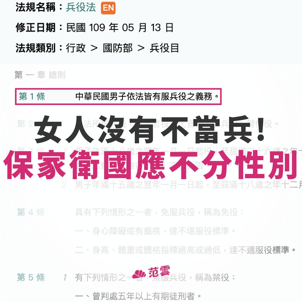 范雲認為，現今是法律限制讓女性無法服兵役，接下來將會提案修改兵役法，讓女性也能保家衛國／圖：林奕華臉書