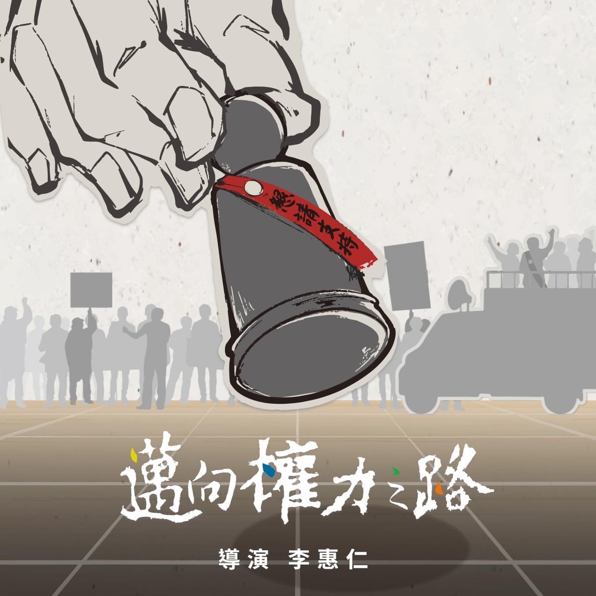 【林運鴻】「從沒有時代力量，到沒有時代力量」：清新小黨無緣《邁向權力之路》？