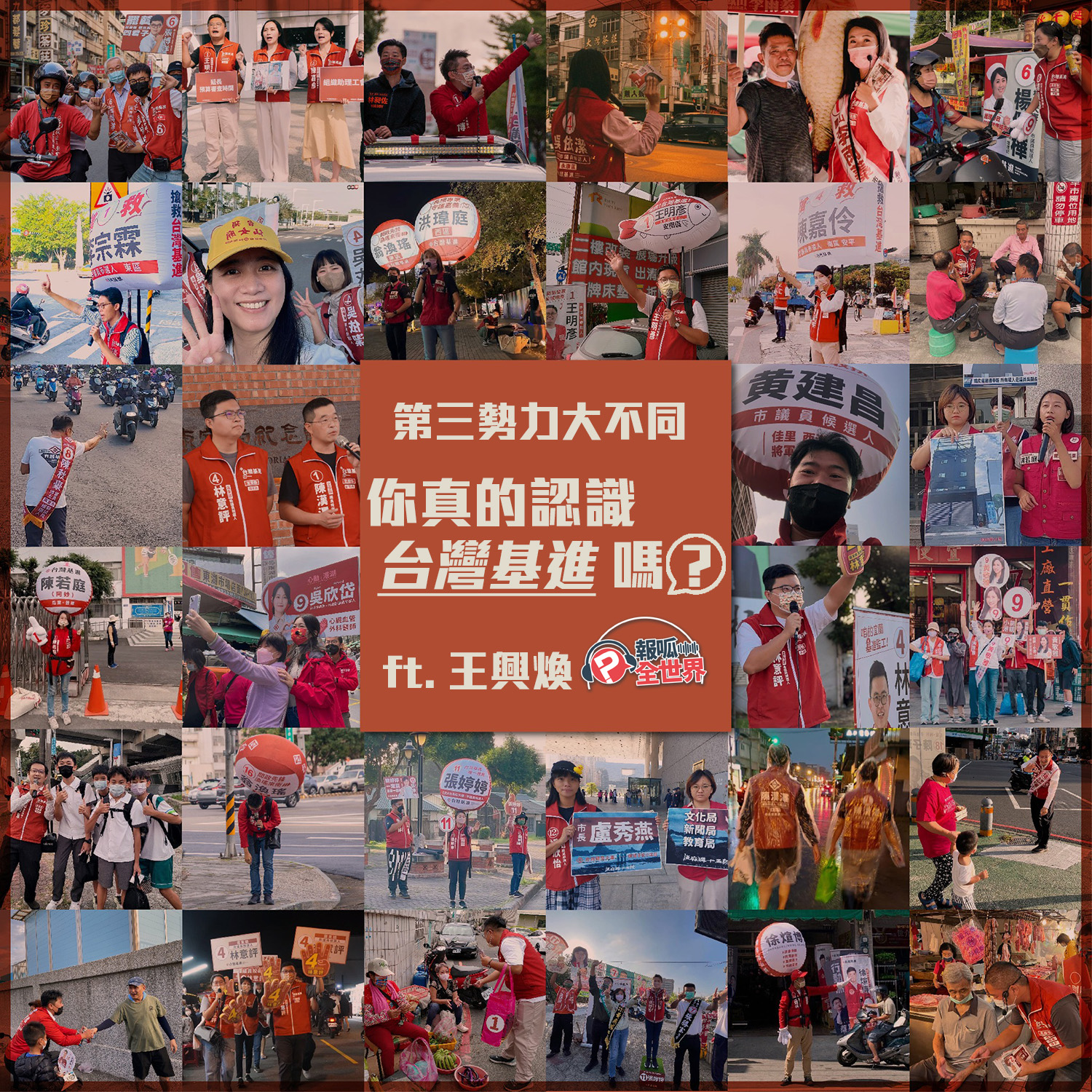 【報呱全世界】EP135 第三勢力大不同，你真的認識台灣基進嗎？  ft. 王興煥