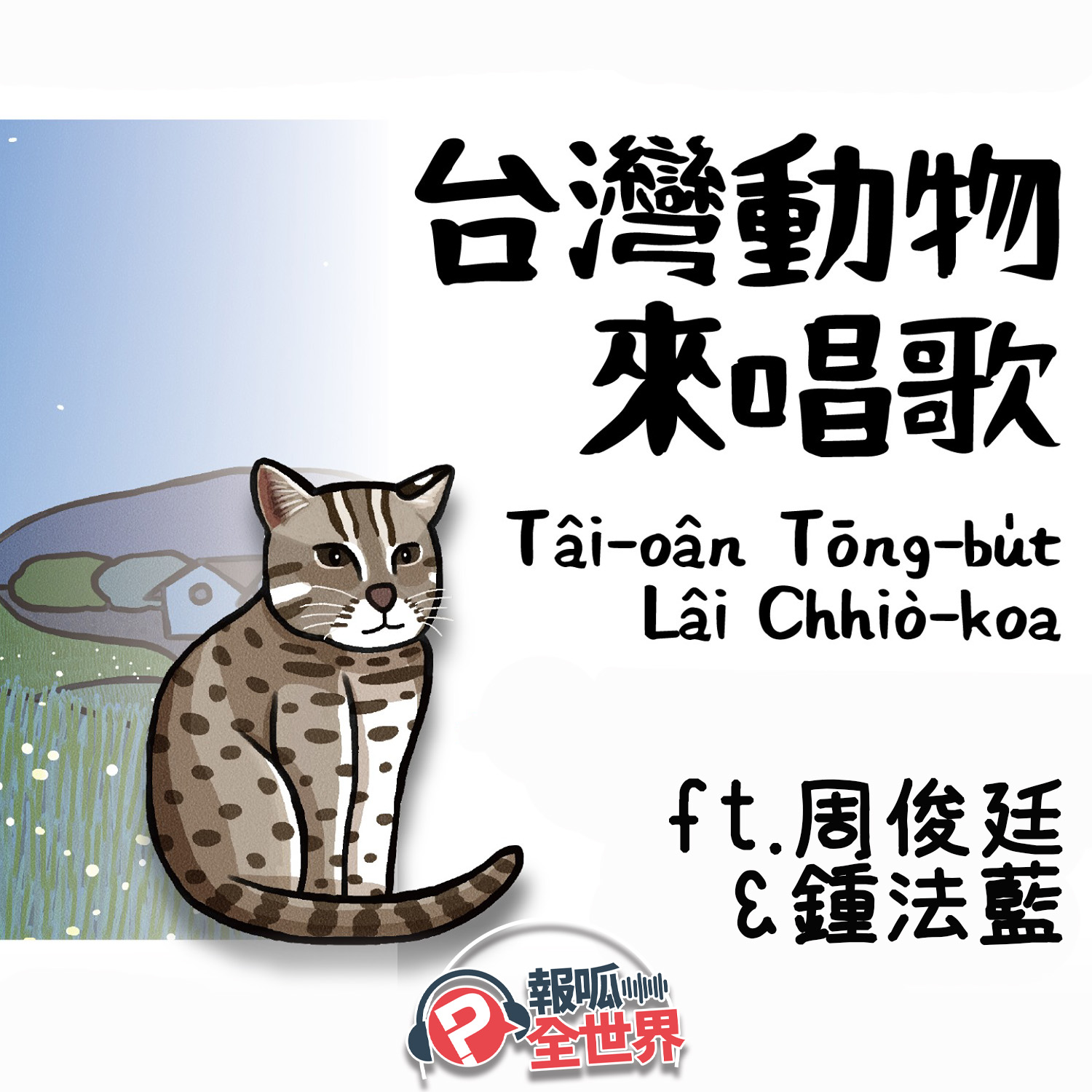 【報呱全世界】EP137 台灣動物來唱歌  ft. 周俊廷 & 鍾法藍