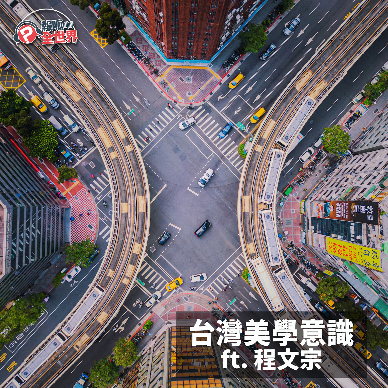 【報呱全世界】EP140 台灣美學意識  ft. 程文宗