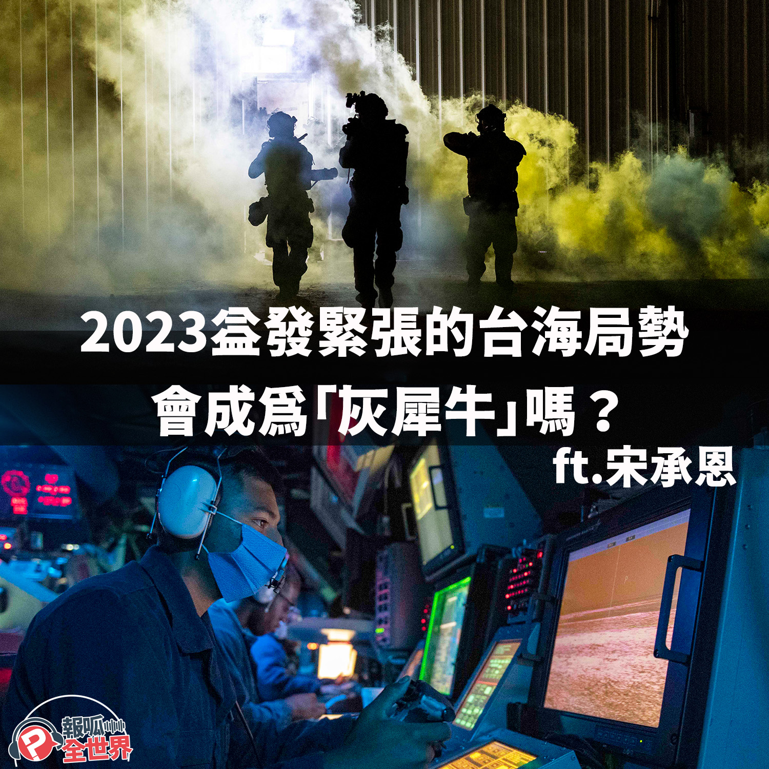 【報呱全世界】EP141  2023益發緊張的台海局勢會成為「灰犀牛」嗎？  ft. 宋承恩
