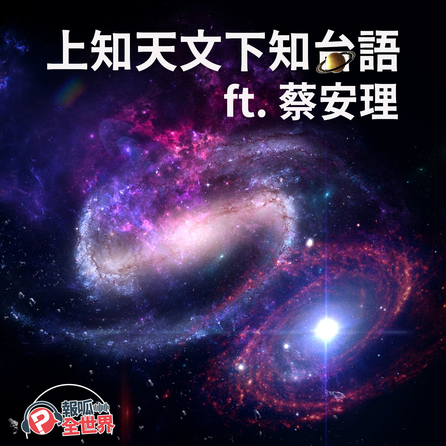 【報呱全世界】EP142 上知天文下知台語  ft. 蔡安理