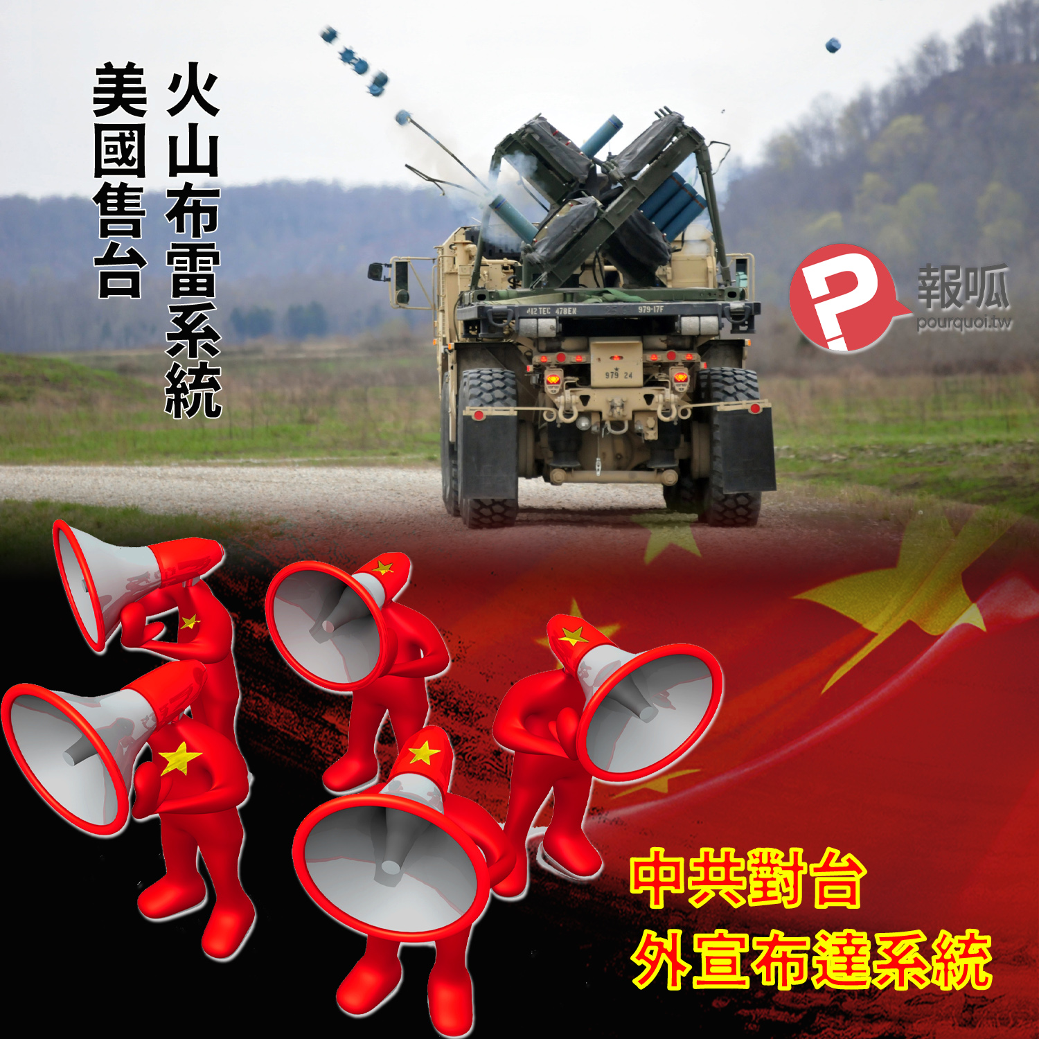 【林雨蒼】從火山布雷系統謠言來看國民黨如何造謠