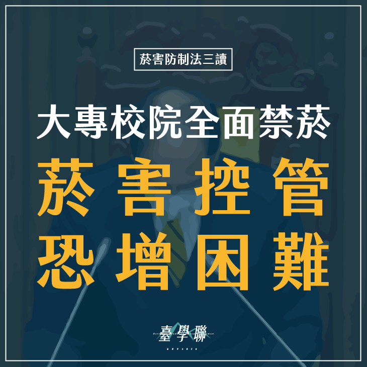 針對大專院校全面禁菸,學生團體擔心菸害將會更難控管/圖:臺學聯